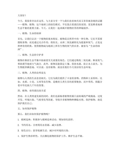 植物科普类演讲稿范文