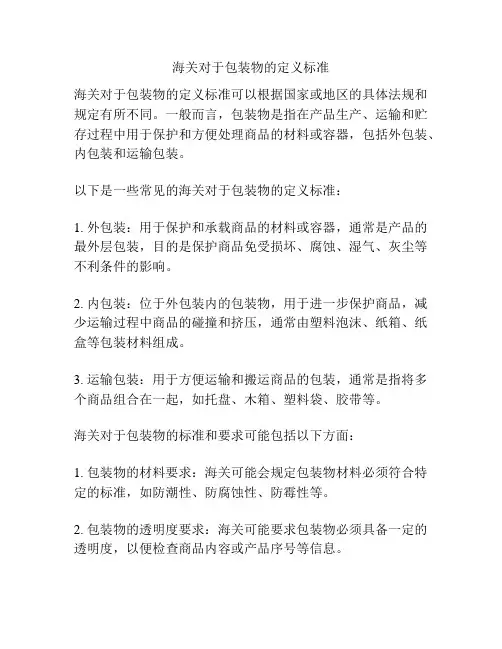 海关对于包装物的定义标准