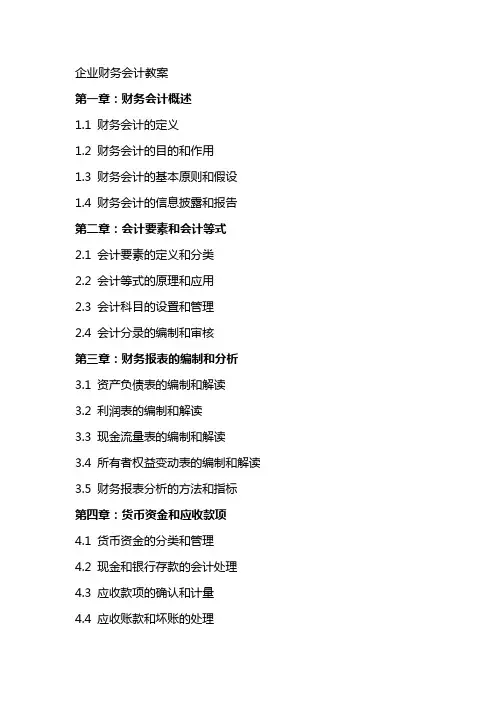 企业财务会计教案