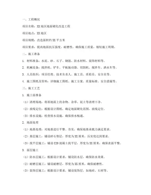 地面硬化改造工程施工方案