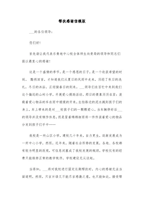 帮扶感谢信模版（五篇）