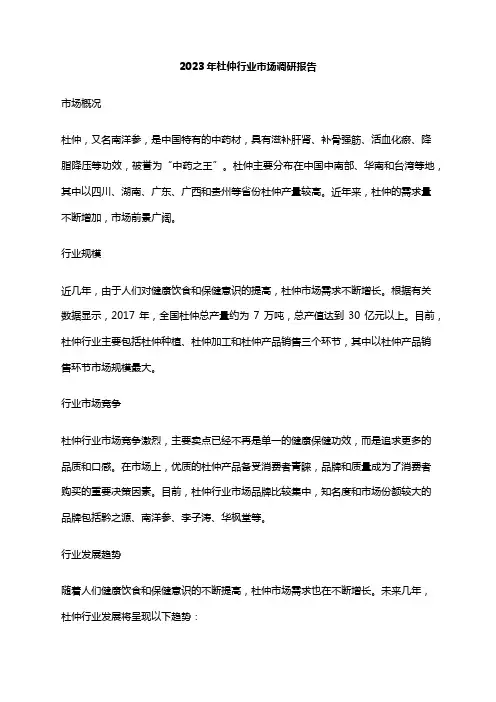 2023年杜仲行业市场调研报告