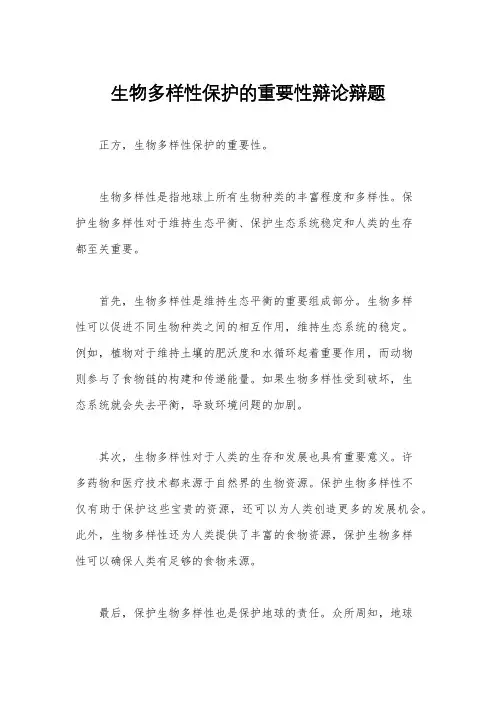 生物多样性保护的重要性辩论辩题