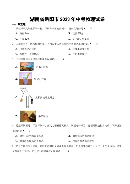 湖南省岳阳市2023年中考物理试卷((附参考答案))