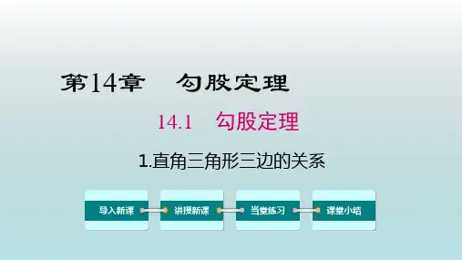 数学八年级上册《直角三角形三边的关系》课件