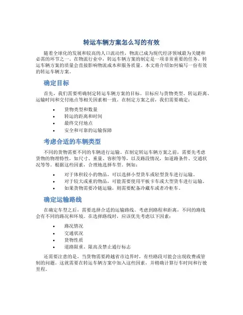 转运车辆方案怎么写的有效