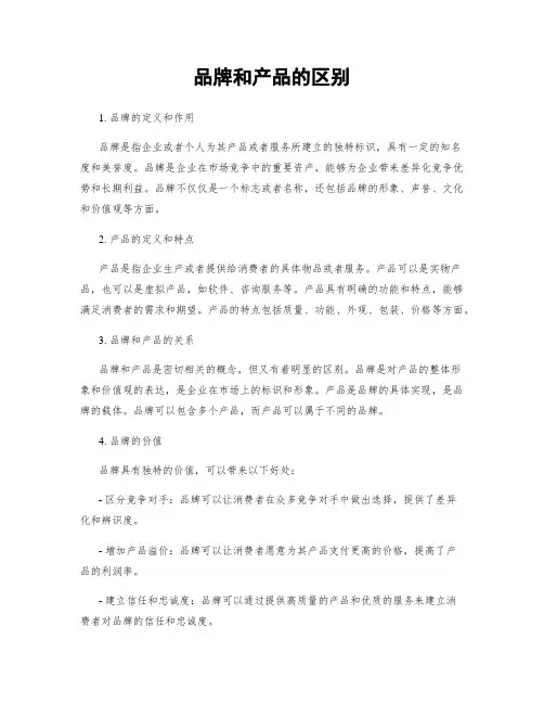 品牌和产品的区别