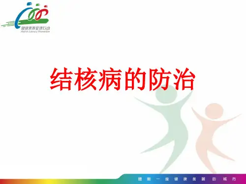 《预防肺结核》ppt课件