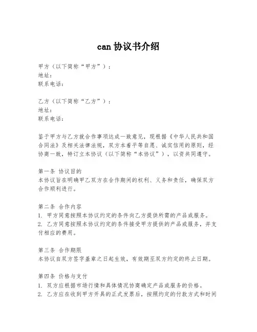 can协议书介绍