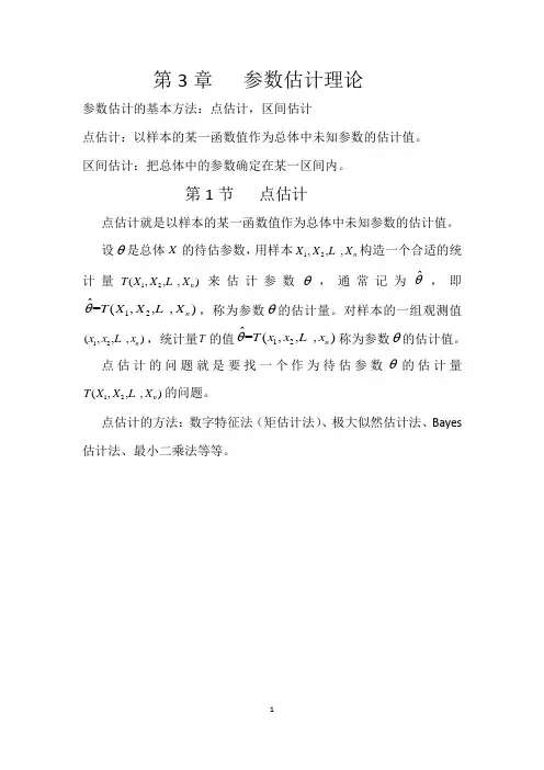 第3章参数估计理论讲解
