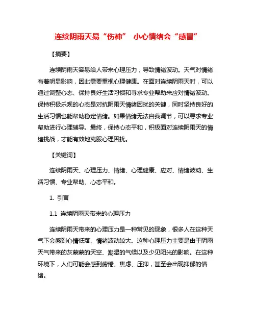 连续阴雨天易“伤神” 小心情绪会“感冒”