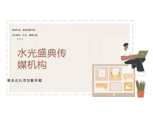 创意年会、晚会节目策划设计年会、晚会舞台