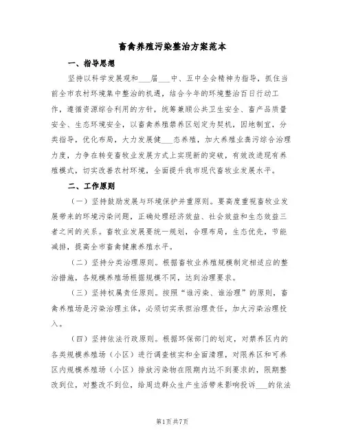 畜禽养殖污染整治方案范本(二篇)