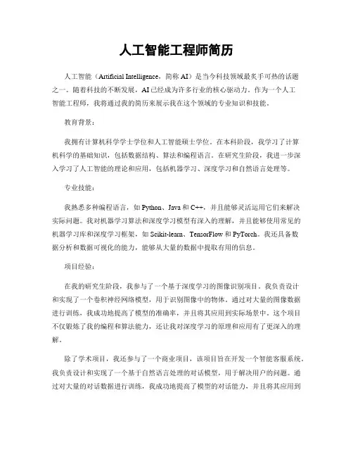 人工智能工程师简历