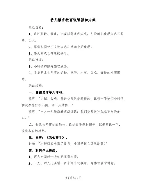 幼儿语言教育谈话活动方案(5篇)