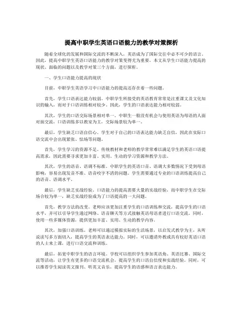 提高中职学生英语口语能力的教学对策探析