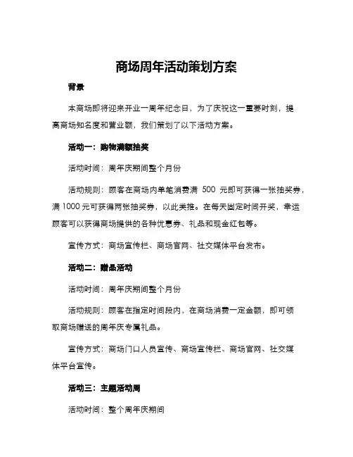 商场周年活动策划方案