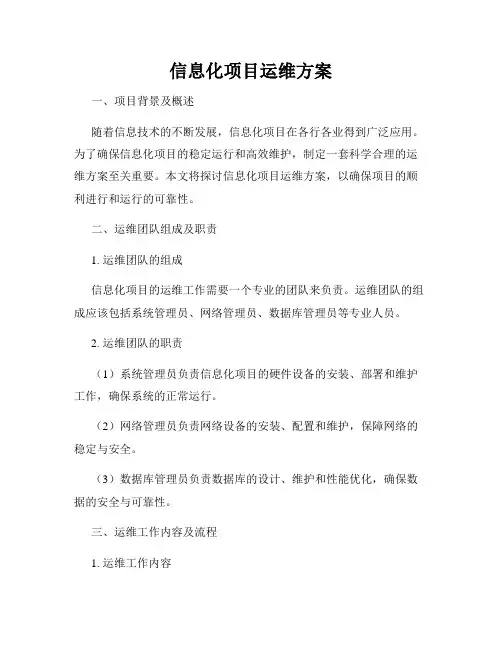 信息化项目运维方案