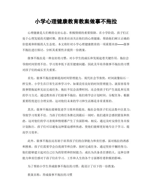 小学心理健康教育教案做事不拖拉