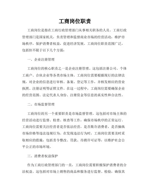 工商岗位职责