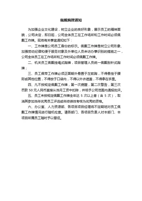 佩戴胸牌通知