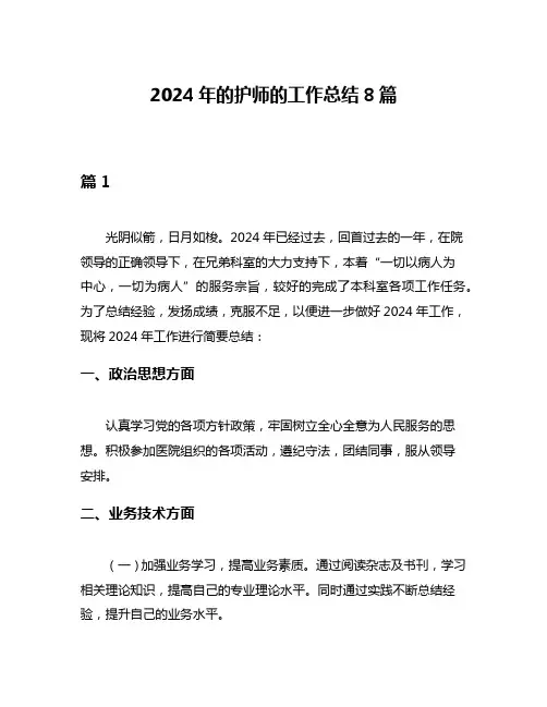 2024年的护师的工作总结8篇