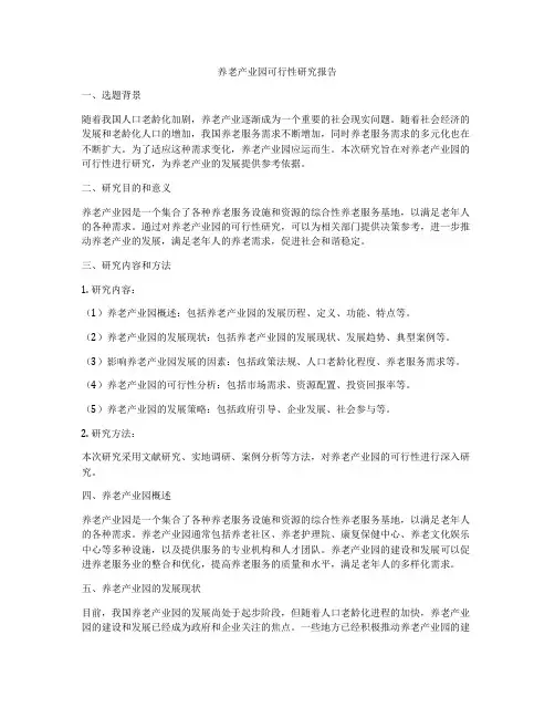 养老产业园可行性研究报告