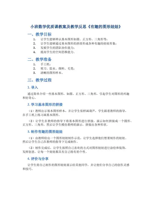小班数学优质课教案及教学反思《有趣的图形娃娃》