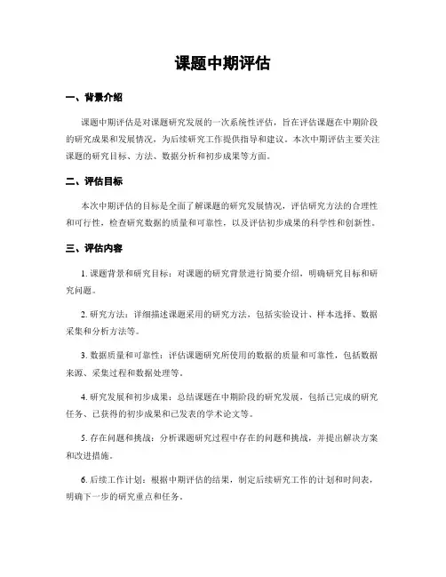 课题中期评估