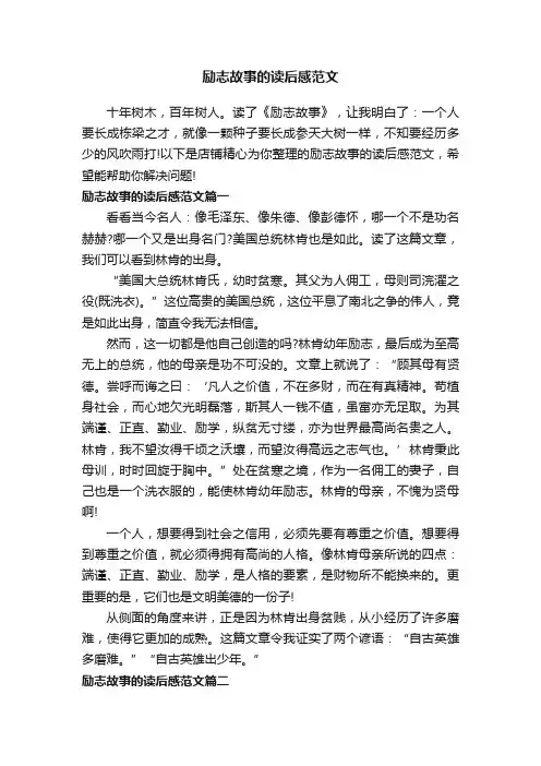 励志故事的读后感范文