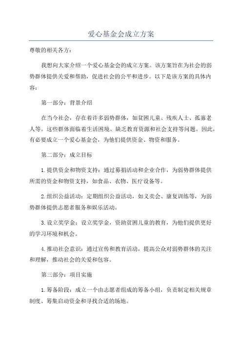 爱心基金会成立方案