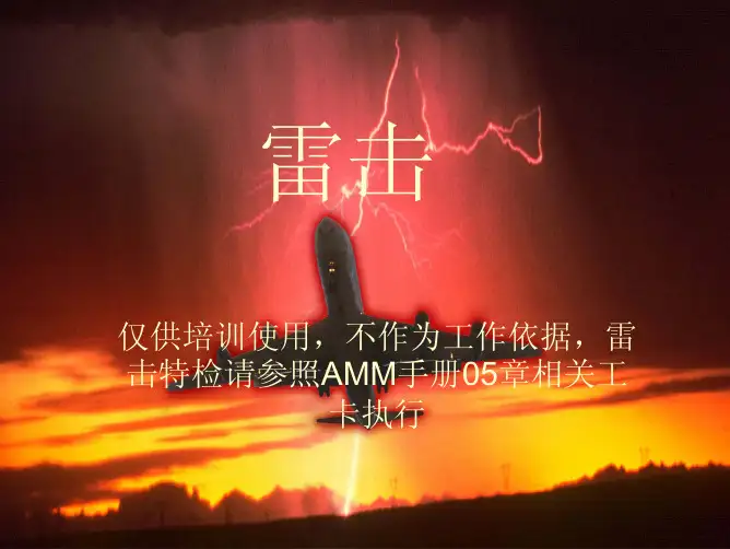 航线雷击检查自学教材