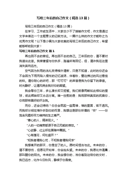 写给三年后的自己作文（精选13篇）