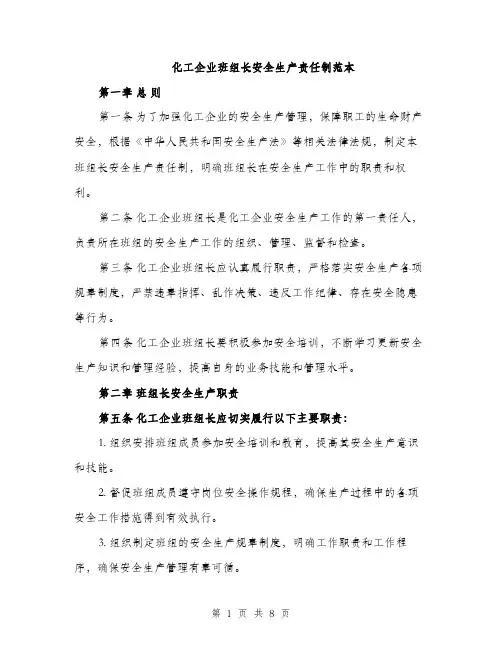 化工企业班组长安全生产责任制范本（二篇）