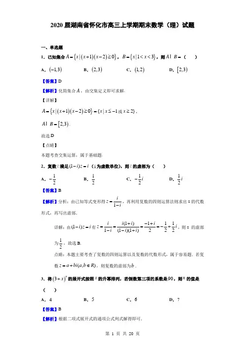 2020届湖南省怀化市高三上学期期末数学(理)试题(解析版)