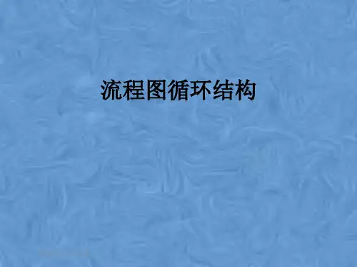 流程图循环结构