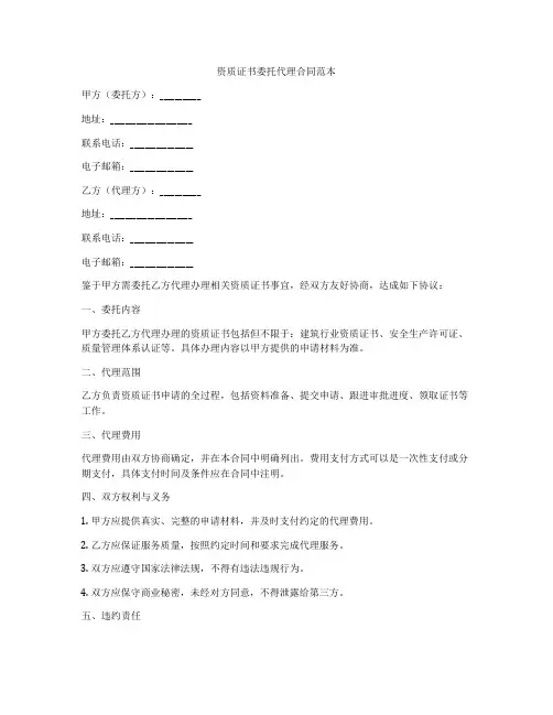 资质证书委托代理合同范本