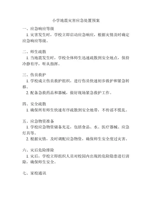小学地震灾害应急处置预案