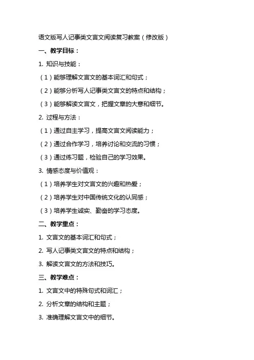 (语文版)写人记事类文言文阅读复习教案(修改版)