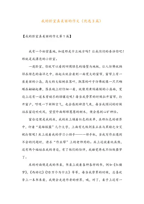 我的卧室真美丽的作文(优选3篇)
