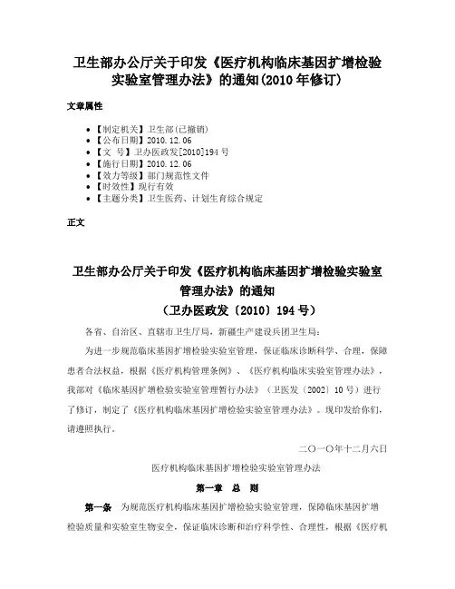 卫生部办公厅关于印发《医疗机构临床基因扩增检验实验室管理办法》的通知(2010年修订)