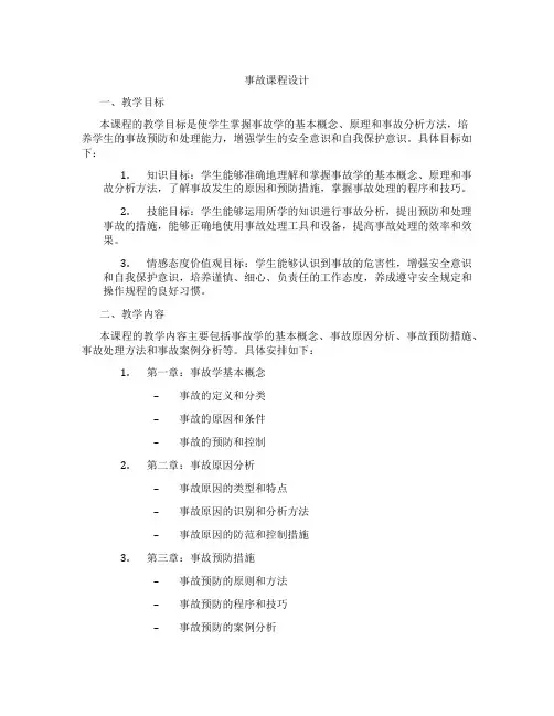 事故课程设计