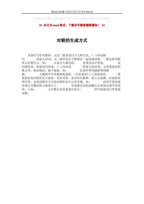 【2018-2019】对联的生成方式-推荐word版 (1页)
