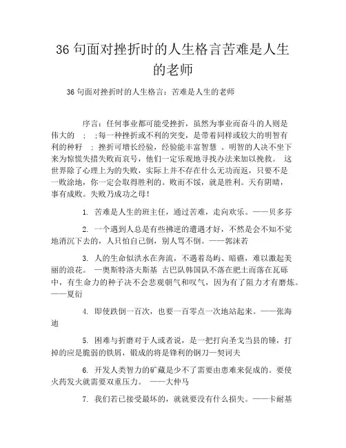 36句面对挫折时的人生格言苦难是人生的老师