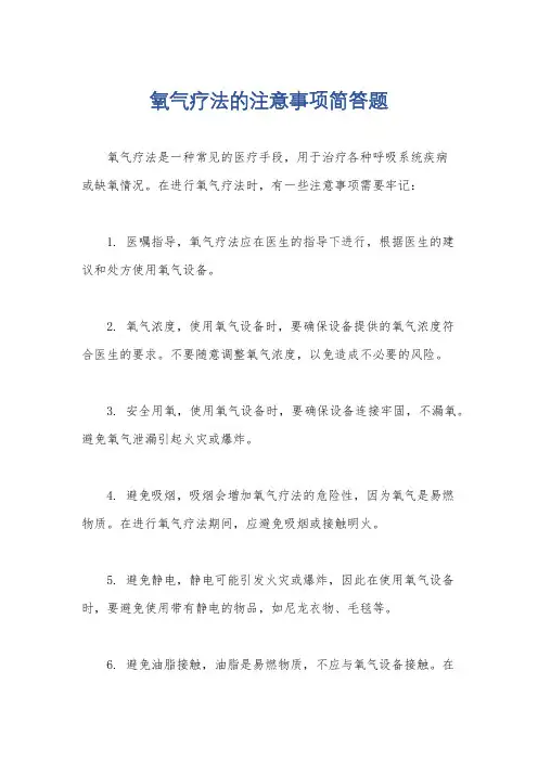 氧气疗法的注意事项简答题