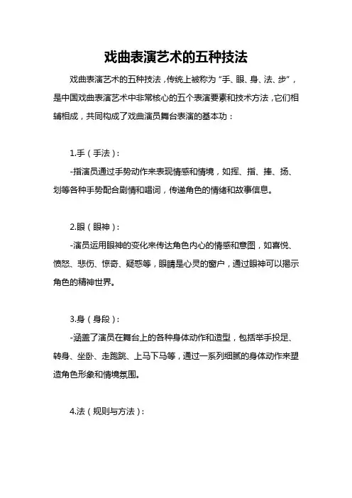 戏曲表演艺术的五种技法