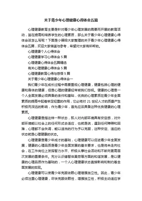 关于青少年心理健康心得体会五篇
