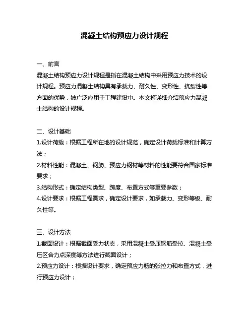混凝土结构预应力设计规程