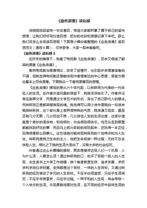 《血色浪漫》读后感范文（通用6篇）