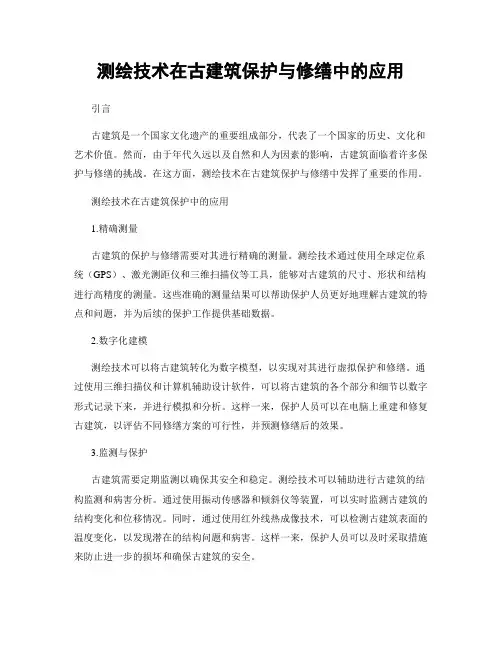 测绘技术在古建筑保护与修缮中的应用
